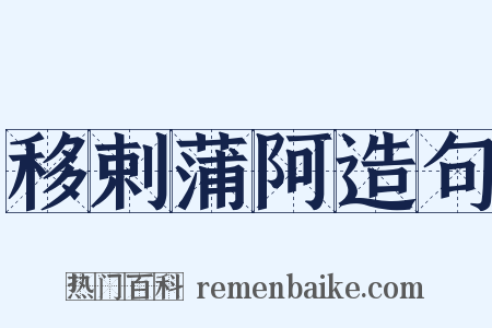 移剌蒲阿造句是什么意思的图片